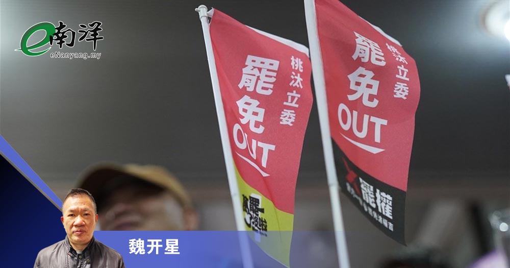 【灼见】“大罢免”显示台湾内外交困/魏开星